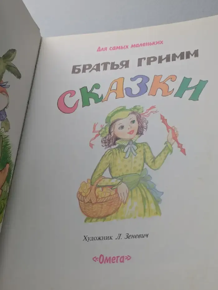 Сказки братьев Гримм