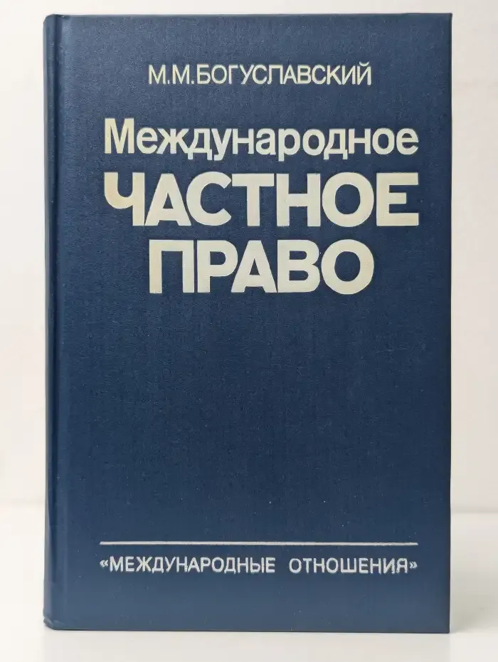 Международное частное право