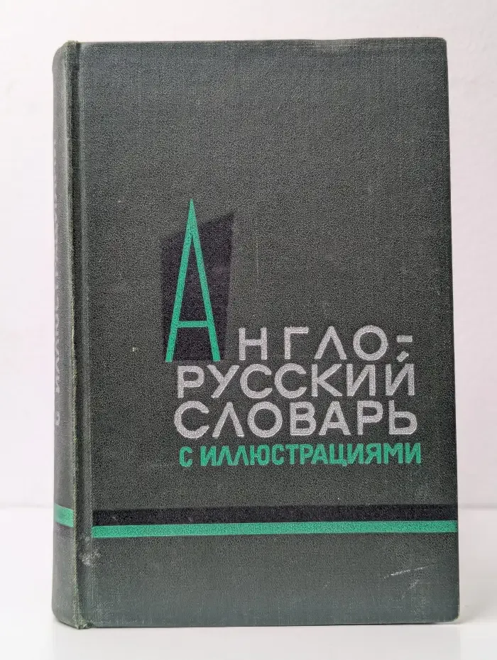 Англо-русский словарь с иллюстрациями