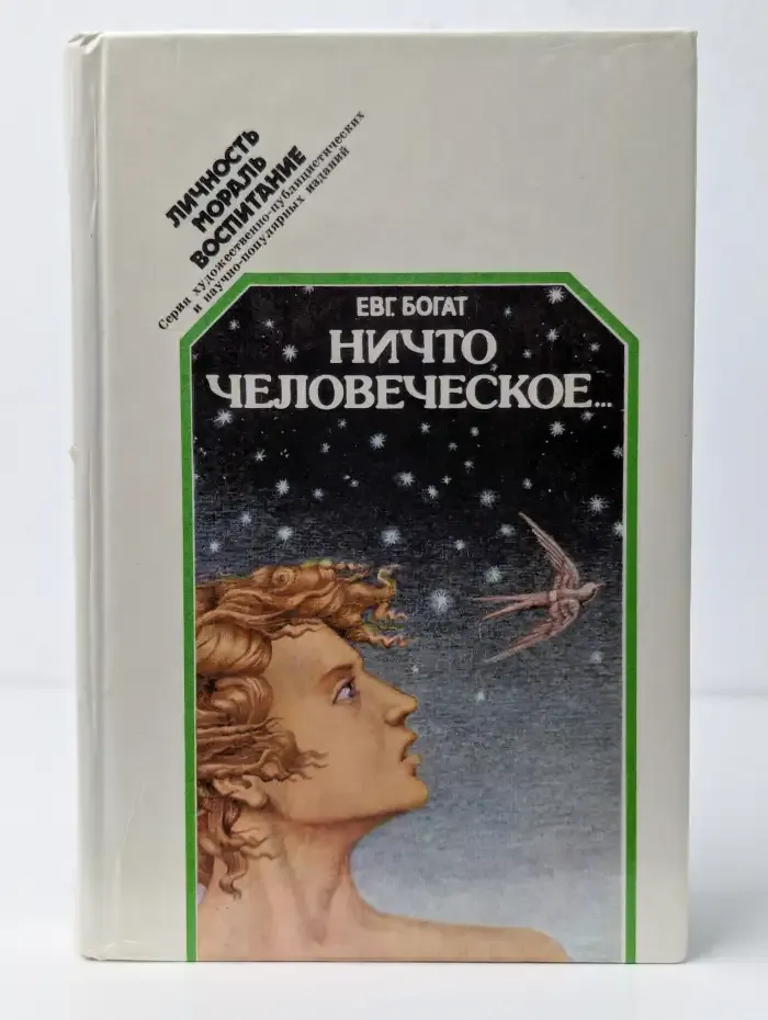 Ничто человеческое