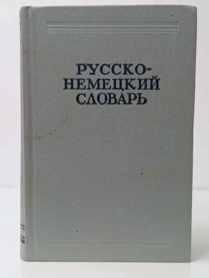 Русско-немецкий словарь
