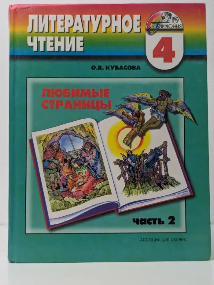 Литературное чтение. Любимые страницы. 4 класс. Часть 2
