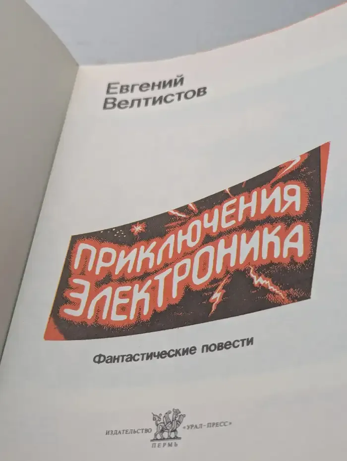 Приключения Электроника