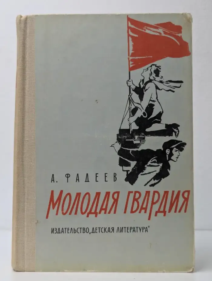 Молодая гвардия