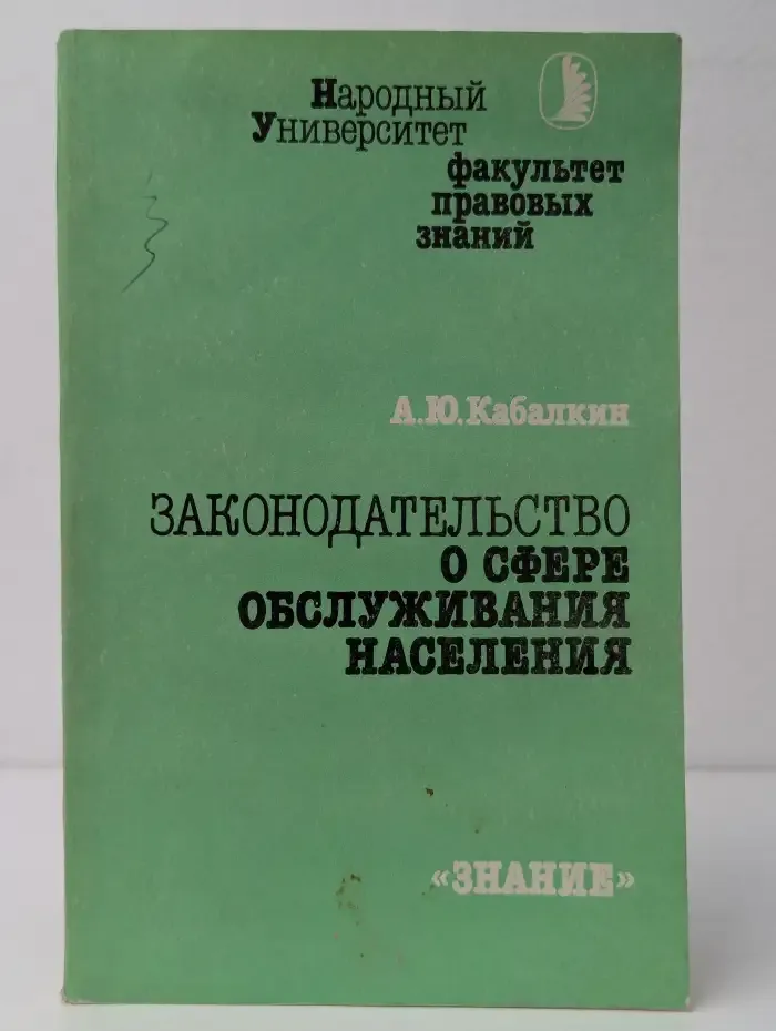 Законодательство о сфере обслуживания населения