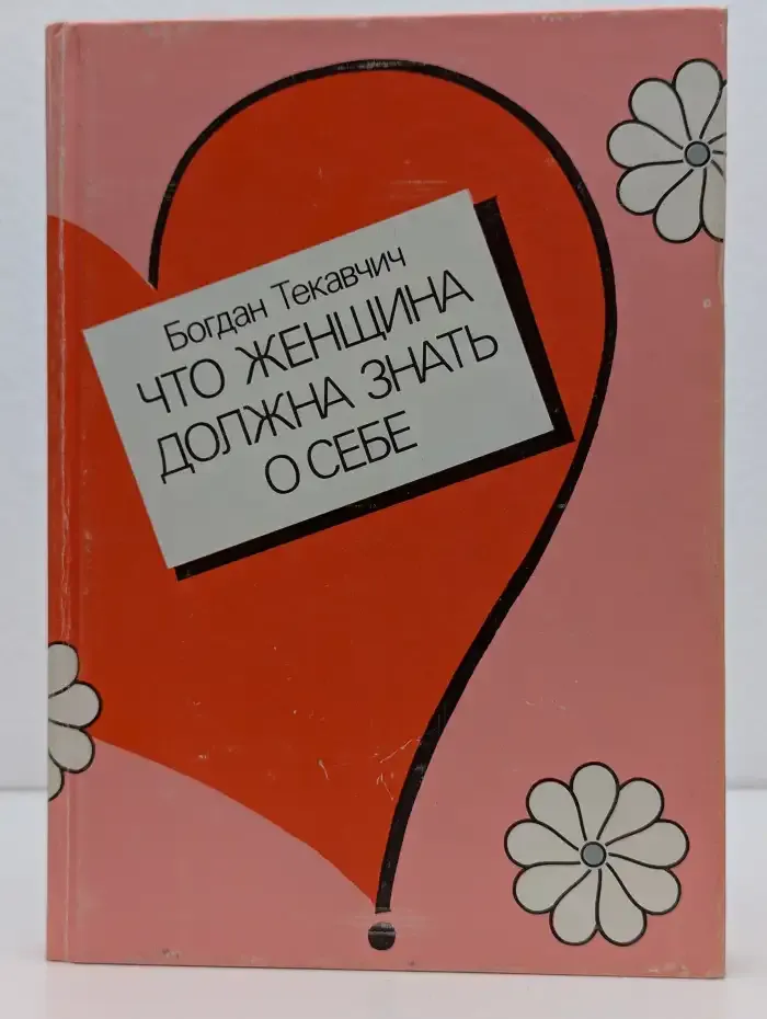 Что женщина должна знать о себе