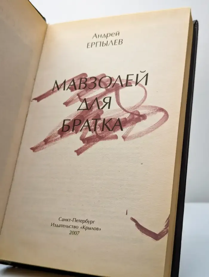 Мавзолей для братка