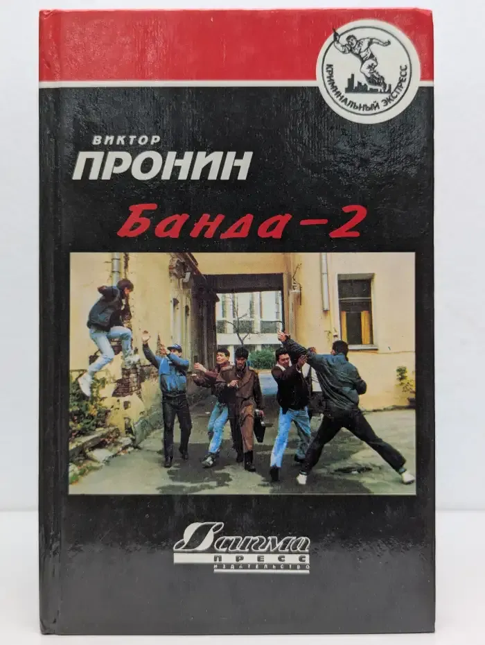 Банда-2