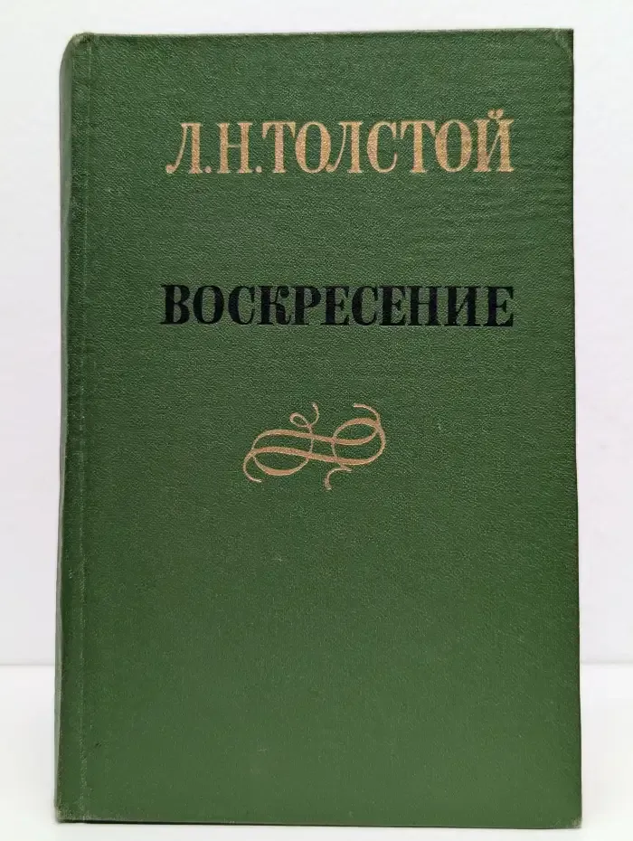 Воскресение