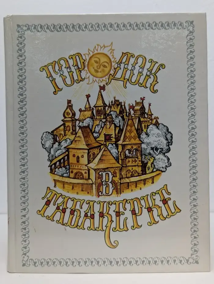 Городок в табакерке. Сказки русских писателей