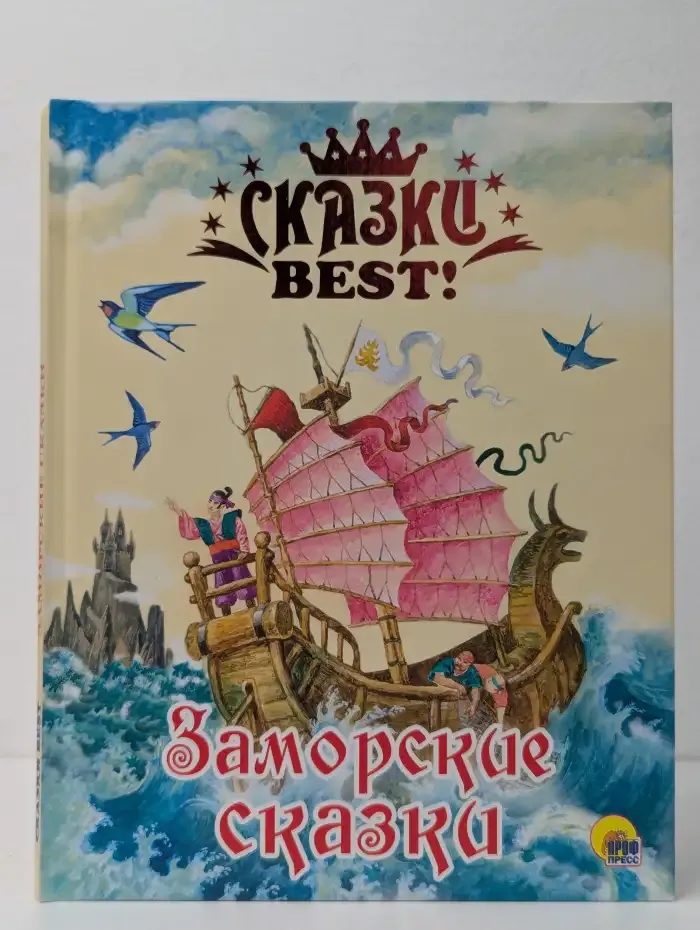Заморские сказки