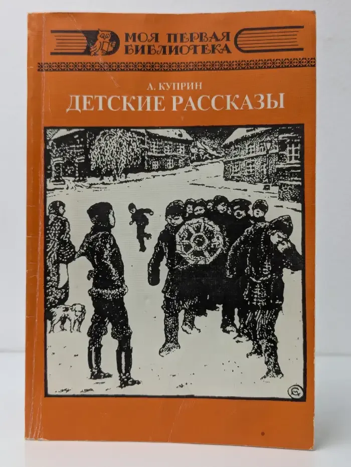 А. И. Куприн. Детские рассказы
