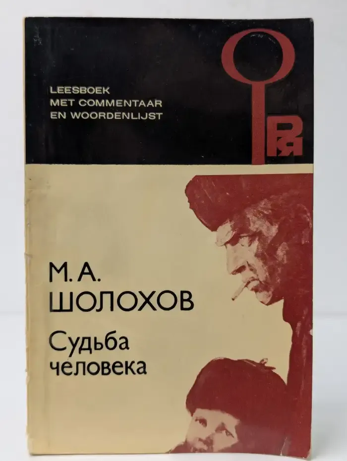 Судьба человека