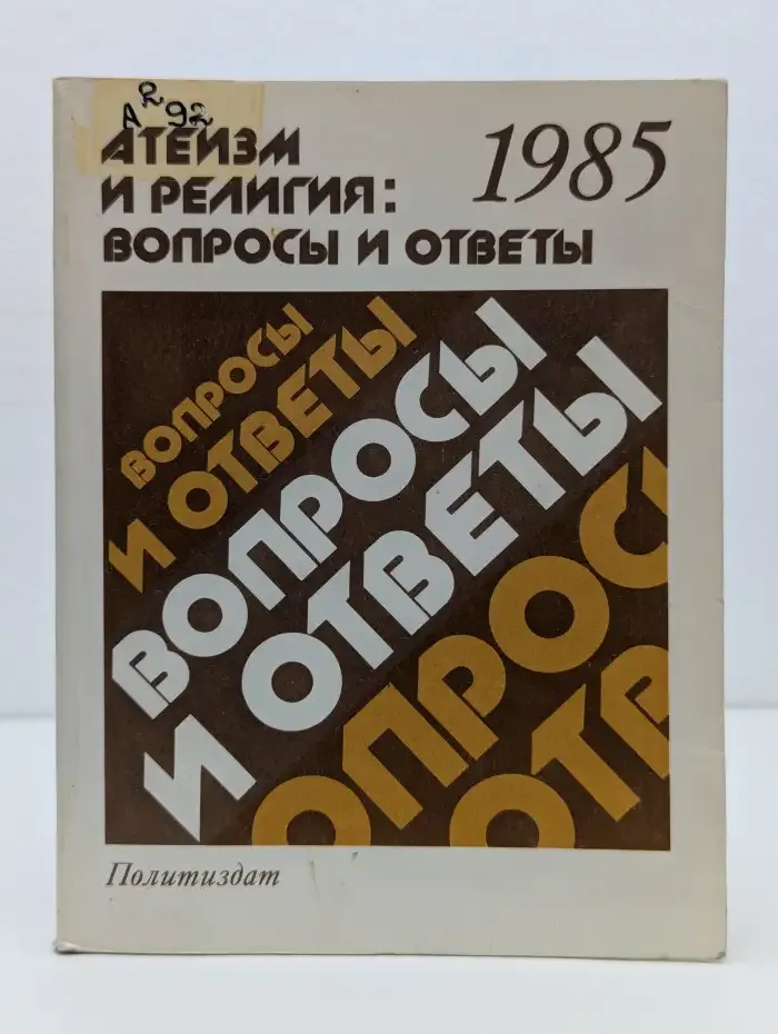 Атеизм и религия: Вопросы и ответы