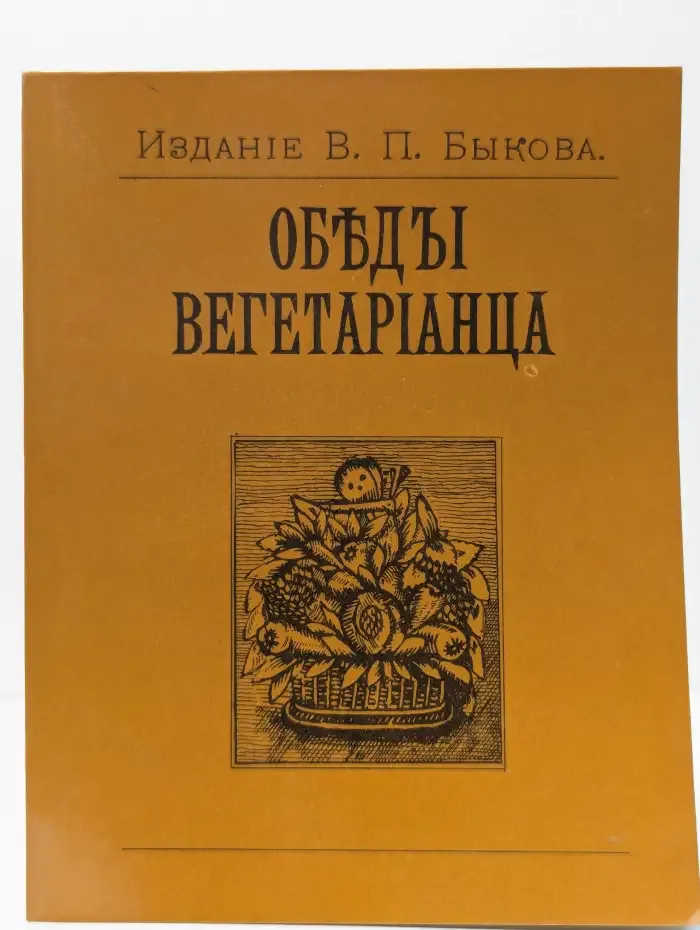 Обеды вегетарианца