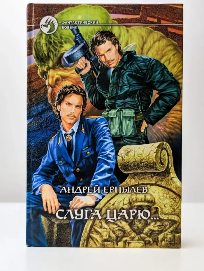 Слуга царю...