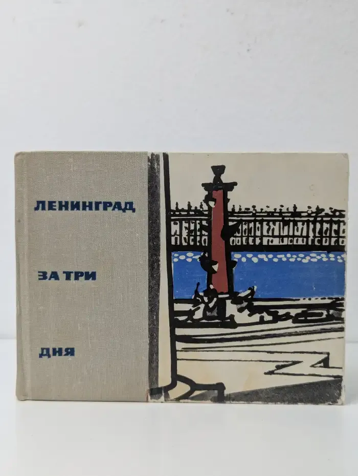 Ленинград за три дня