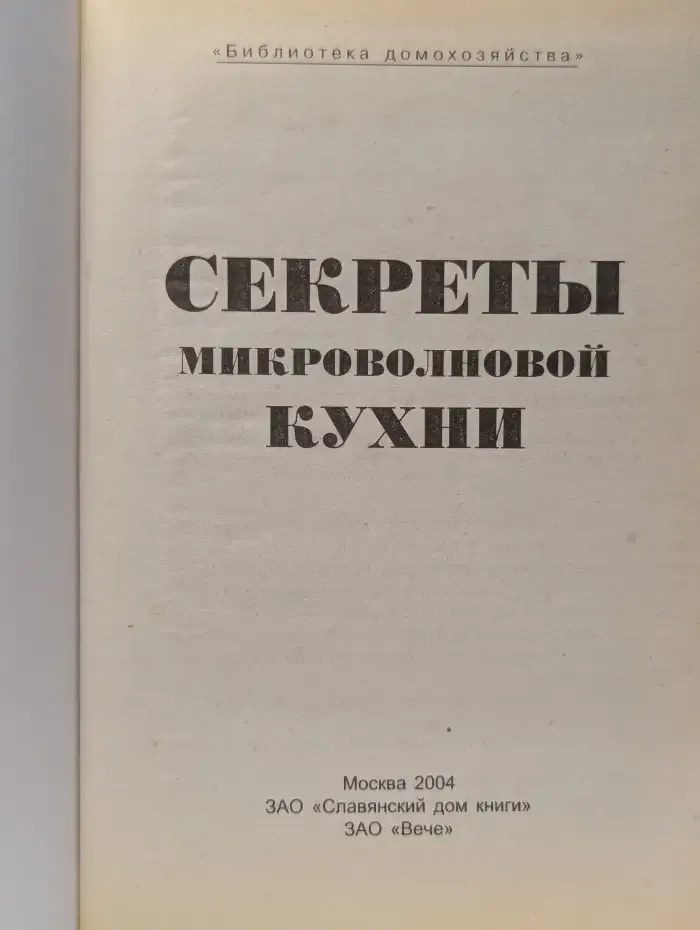 Секреты микроволновой кухни