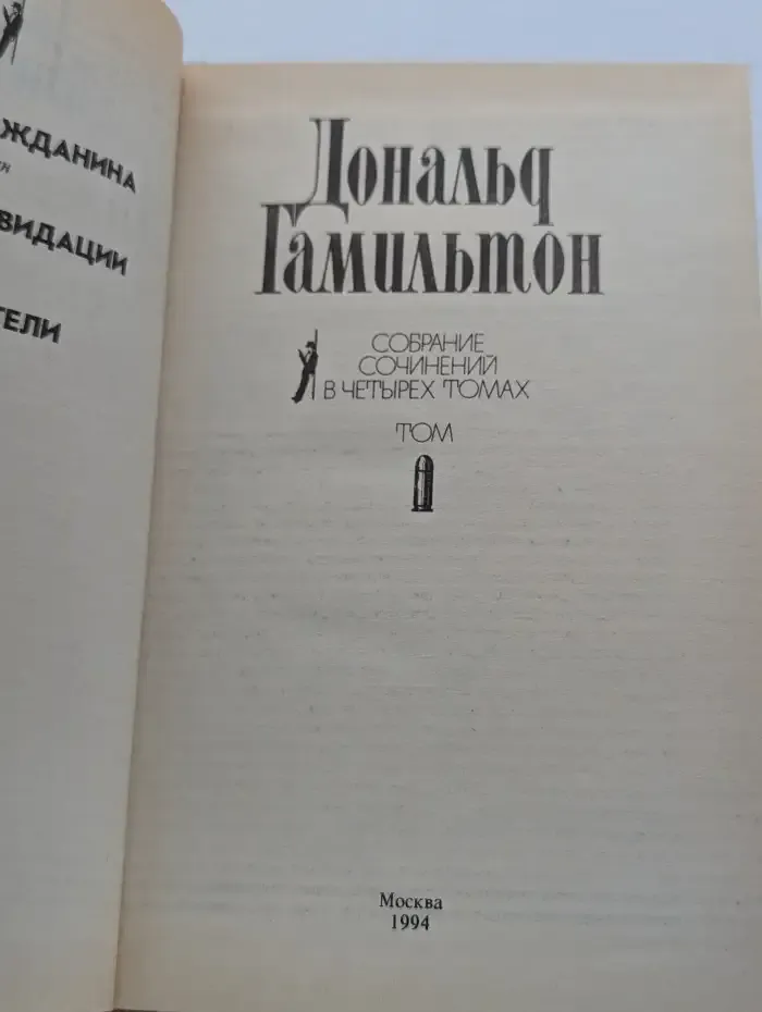 Дональд Гамильтон. Собрание сочинений в четырех томах. Том 1