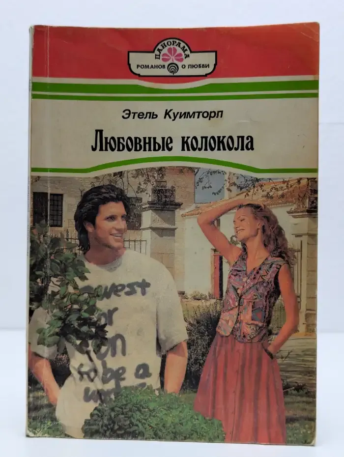 Любовные колокола