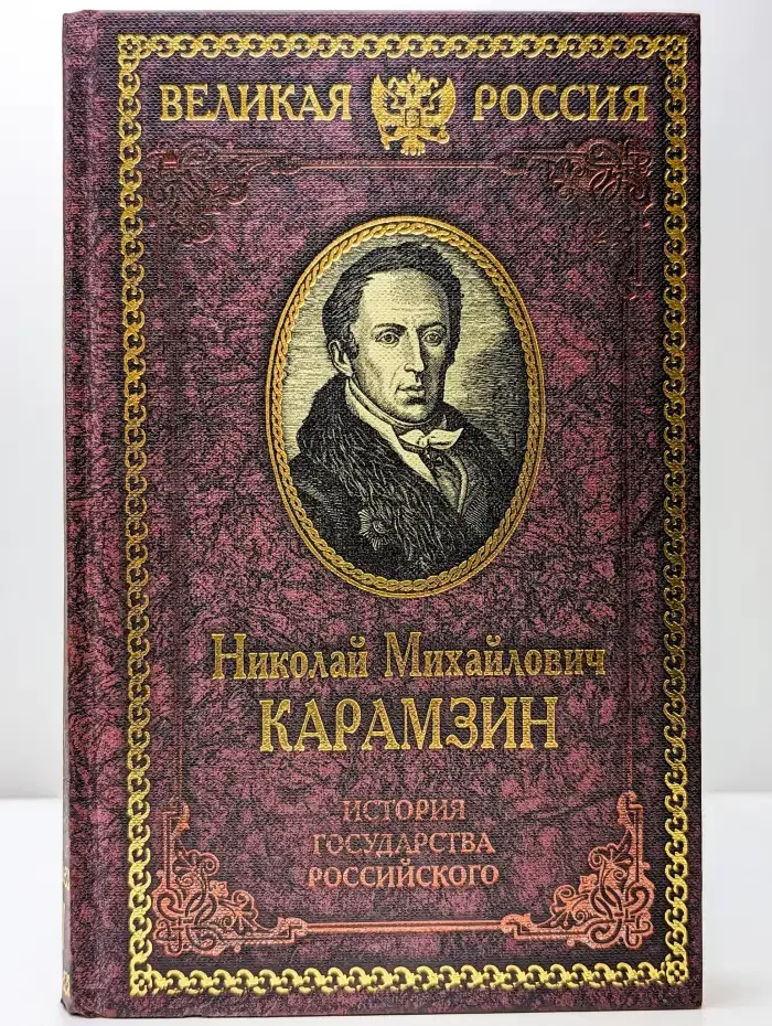 История государства Российского. Книга 1. Том 1 - 3