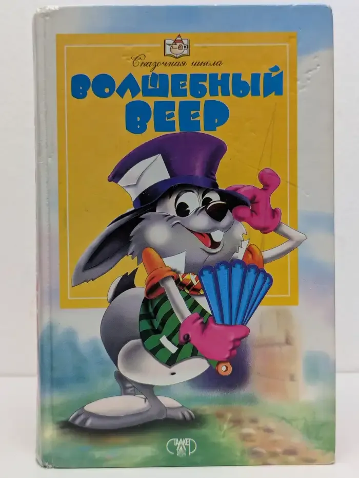 Волшебный веер