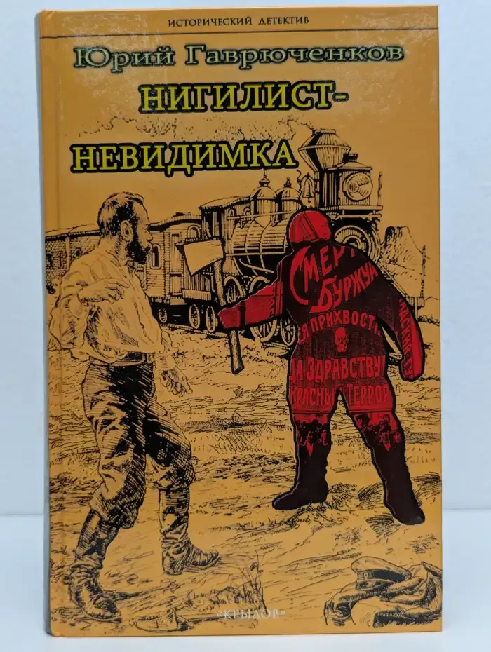 Нигилист-невидимка