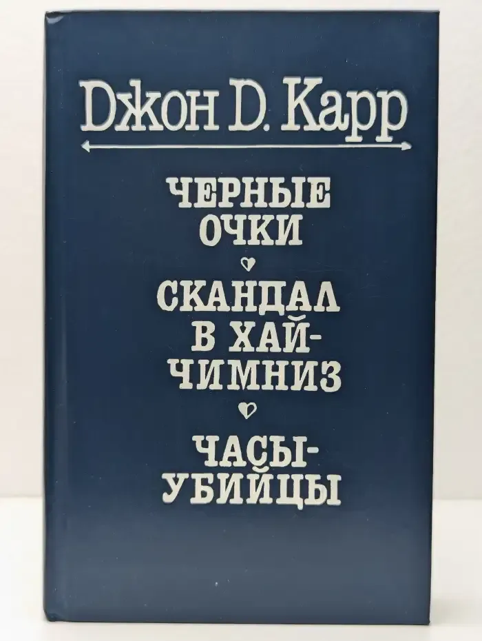 Черные очки. Скандал в Хай Чимниз. Часы-убийцы