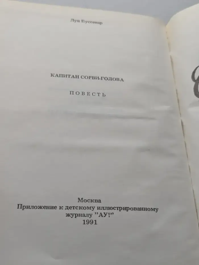 Капитан Сорви-голова