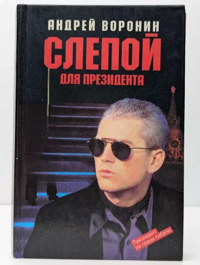 Слепой для президента