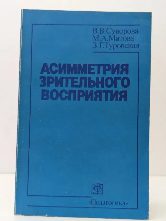 Асимметрия зрительного восприятия