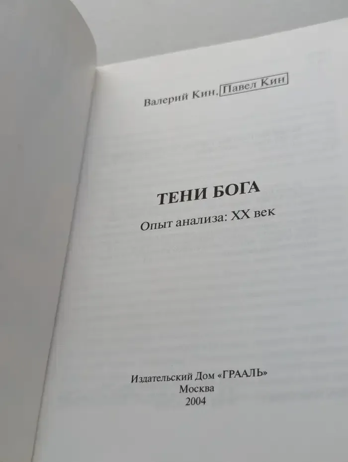Тени Бога. Опыт анализа. XX век