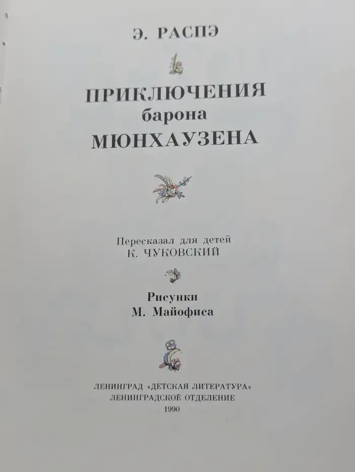 Приключения барона Мюнхаузена