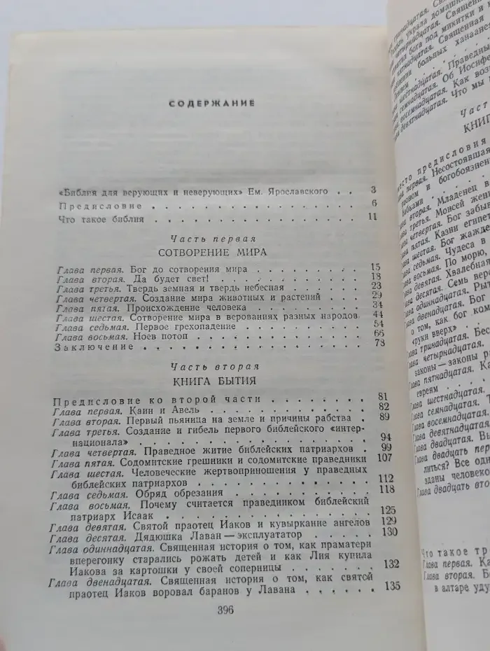 Библия для верующих и неверующих