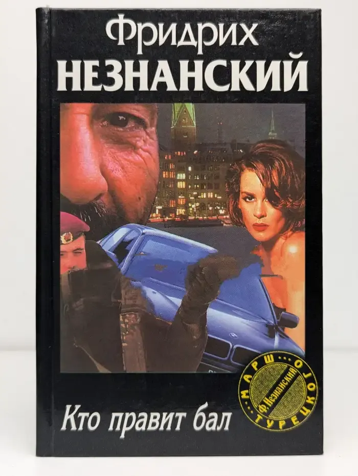 Кто правит бал