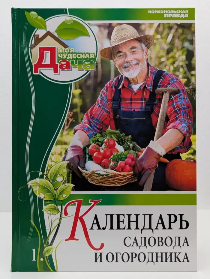 Календарь садовода и огородника. Том 1