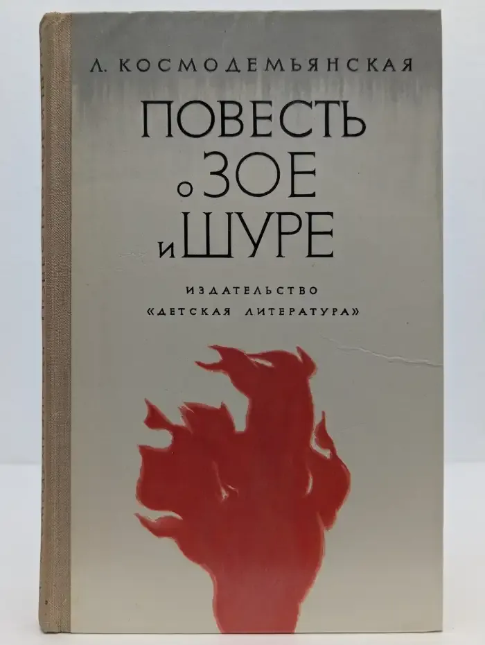 Повесть о Зое и Шуре