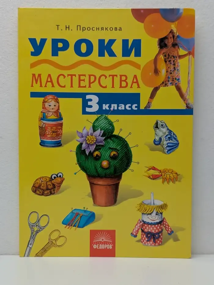 Уроки мастерства. 3 класс