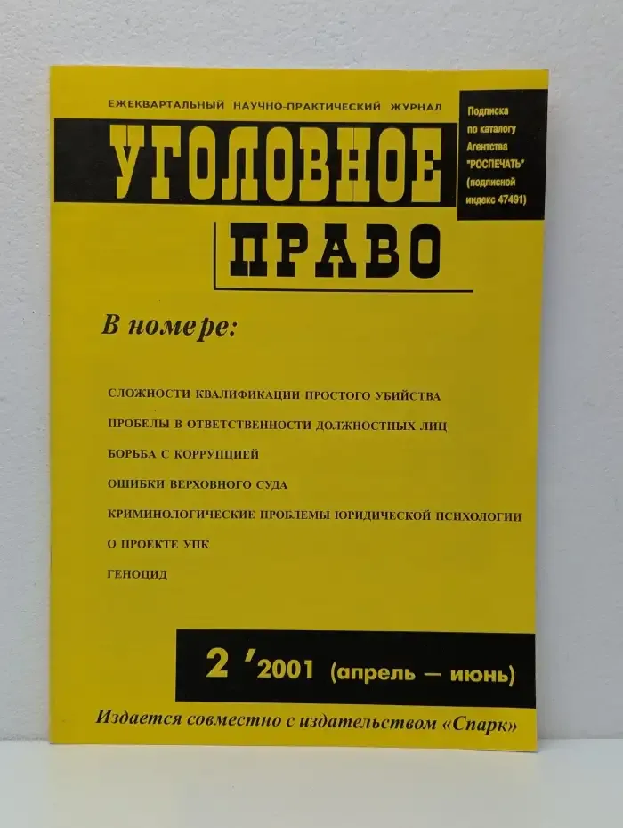 Уголовное право. Выпуск № 2/2001
