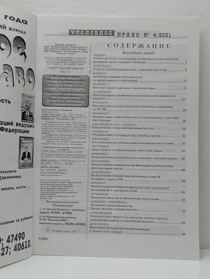 Уголовное право. Выпуск № 4/2001