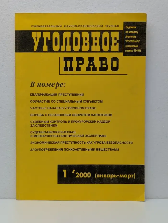 Уголовное право. Выпуск № 1/2000