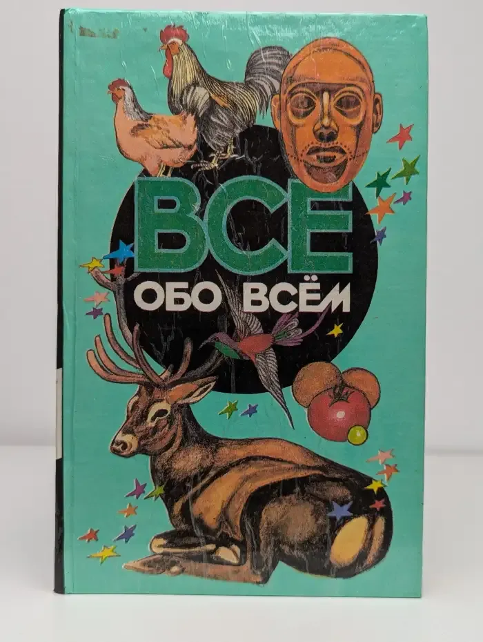Все обо всем. Том 10