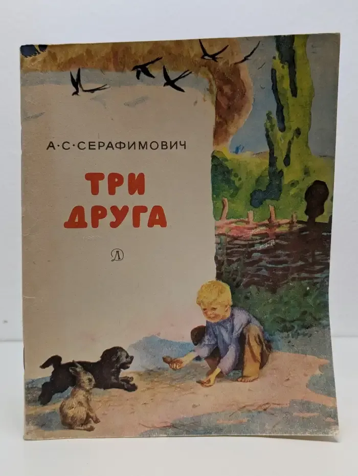 Три друга