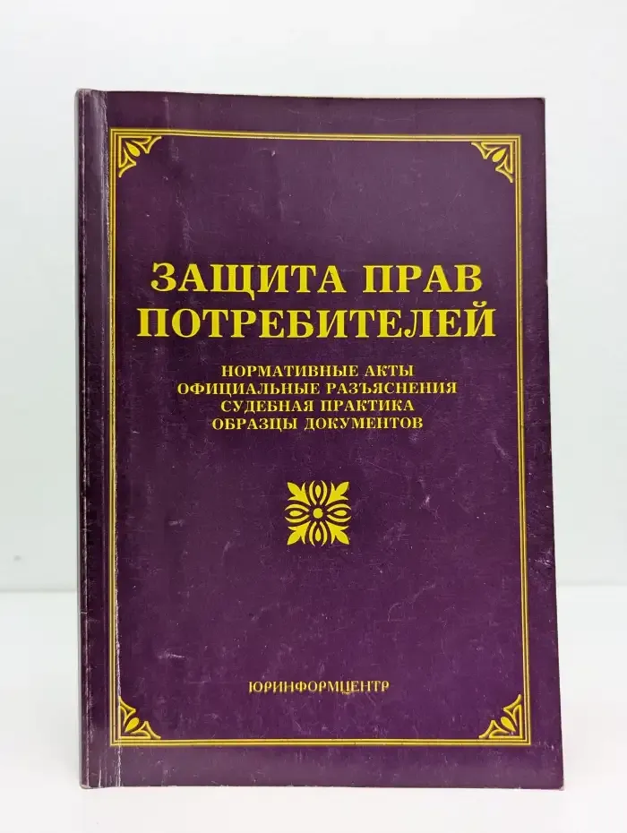 Защита прав потребителей