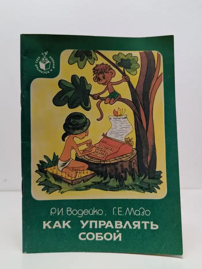 Как управлять собой