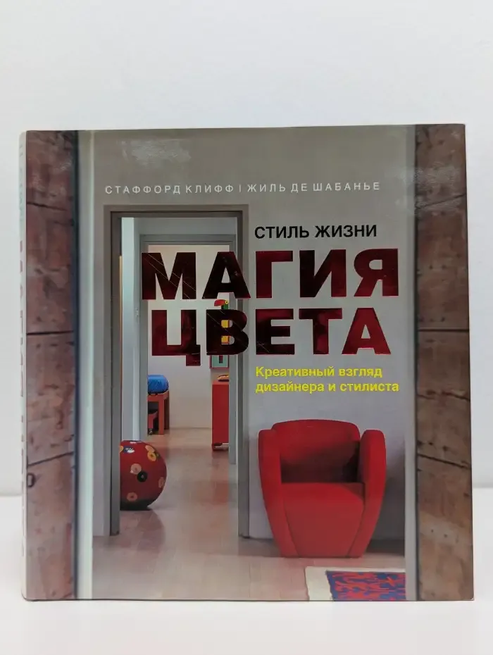 Стиль жизни. Магия цвета