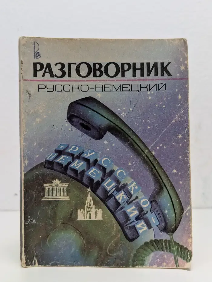 Разговорник русско-немецкий