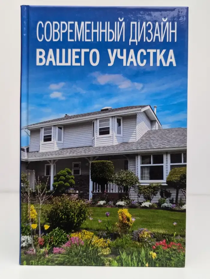 Современный дизайн вашего участка