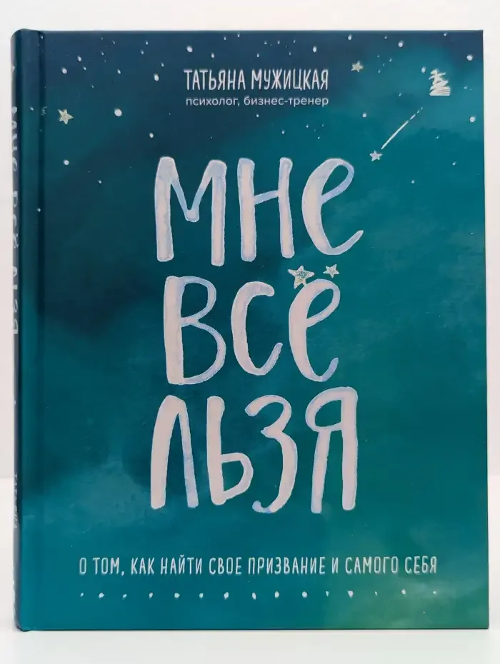Мне все льзя