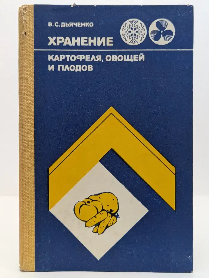 Хранение картофеля, овощей и плодов